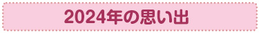2024年の思い出